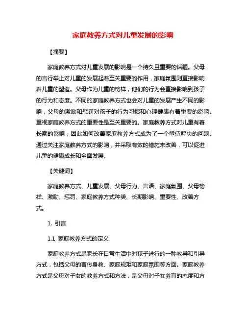 家庭教养方式对儿童发展的影响