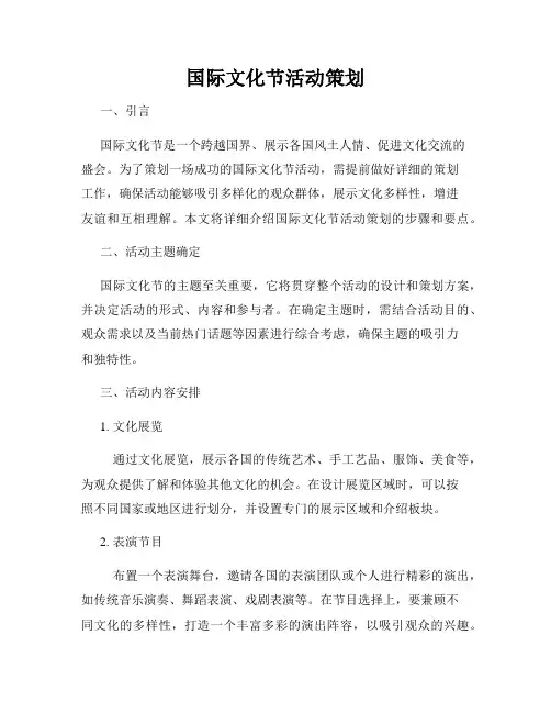 国际文化节活动策划