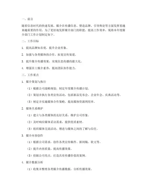 媒介部门工作计划范文模板