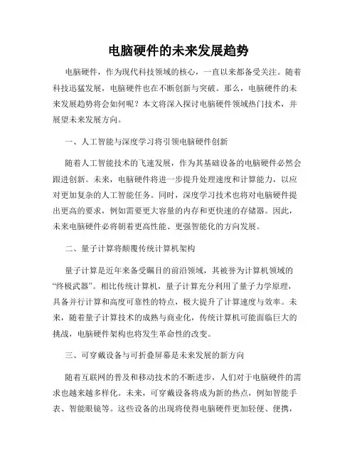 电脑硬件的未来发展趋势