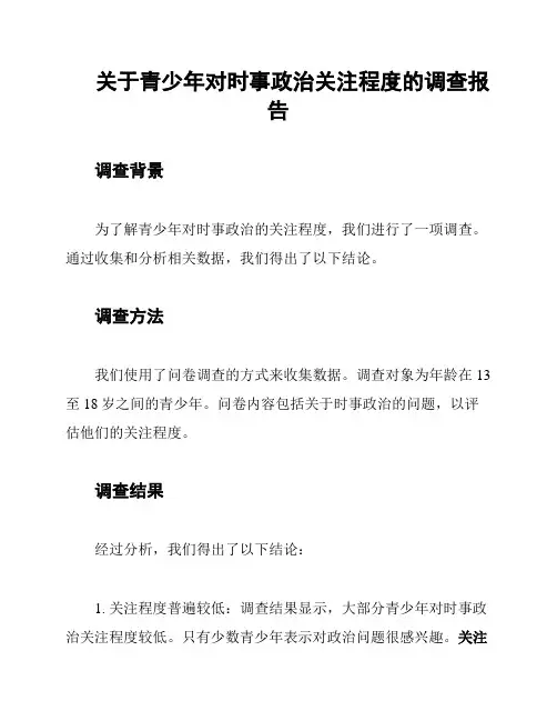 关于青少年对时事政治关注程度的调查报告