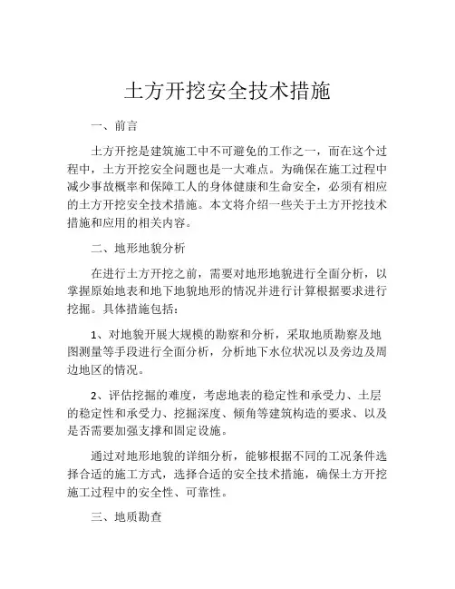 土方开挖安全技术措施