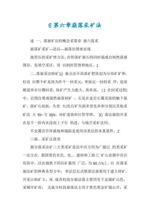 6第六章崩落采矿法