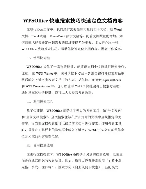 WPSOffice快速搜索技巧快速定位文档内容