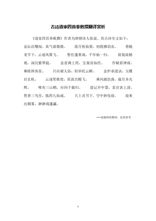 古诗道家四首奉敕撰翻译赏析
