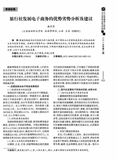 旅行社发展电子商务的优势劣势分析及建议