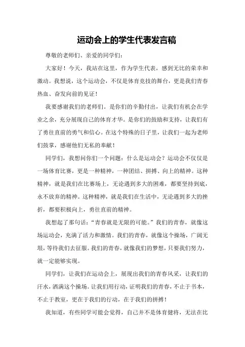 运动会上的学生代表发言稿