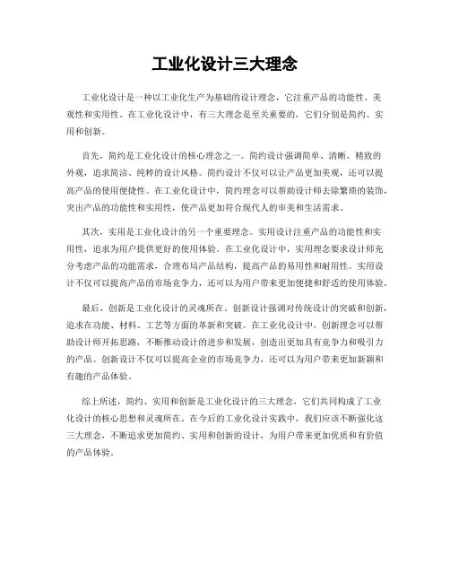 工业化设计三大理念