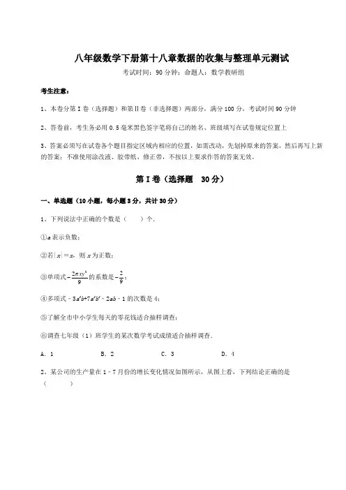 2022年最新精品解析冀教版八年级数学下册第十八章数据的收集与整理单元测试试卷(精选含答案)