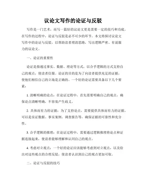 议论文写作的论证与反驳