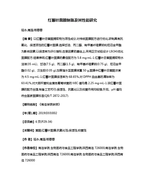 红薯叶面膜制备及其性能研究
