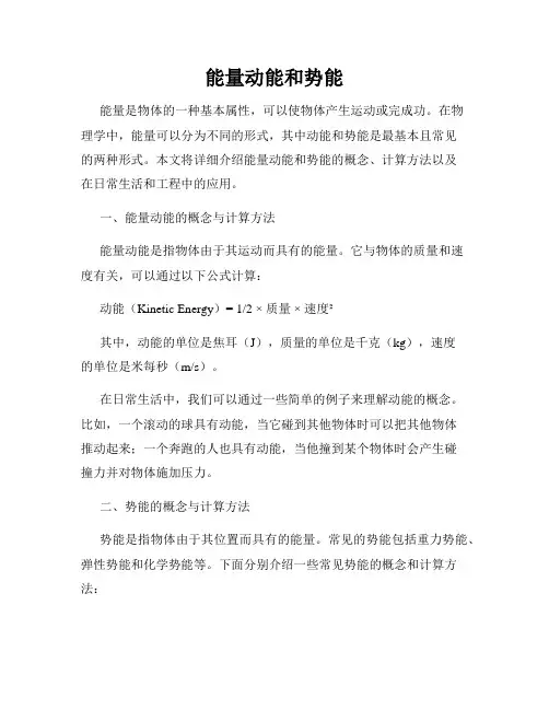 能量动能和势能
