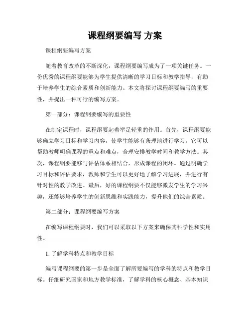 课程纲要编写 方案