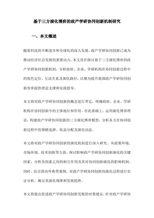 基于三方演化博弈的政产学研协同创新机制研究