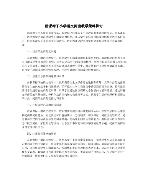 新课标下小学语文阅读教学策略探讨