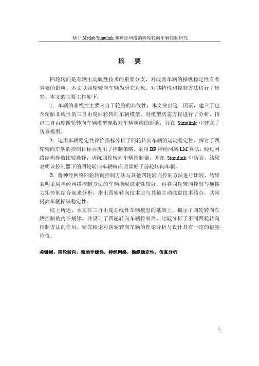 基于Matlab_Simulink和神经网络的四轮转向车辆控制研究
