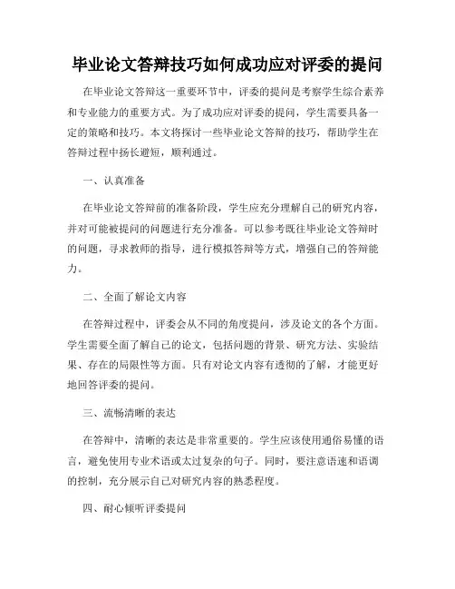 毕业论文答辩技巧如何成功应对评委的提问