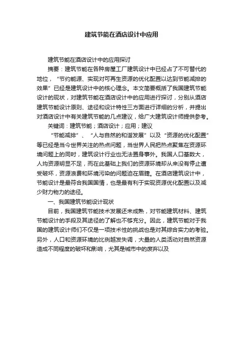 建筑节能在酒店设计中应用
