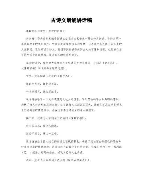 古诗文朗诵讲话稿