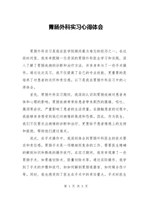 胃肠外科实习心得体会