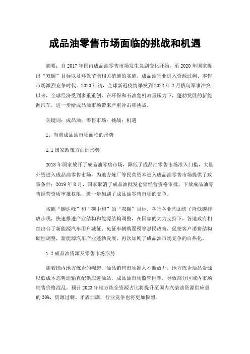 成品油零售市场面临的挑战和机遇