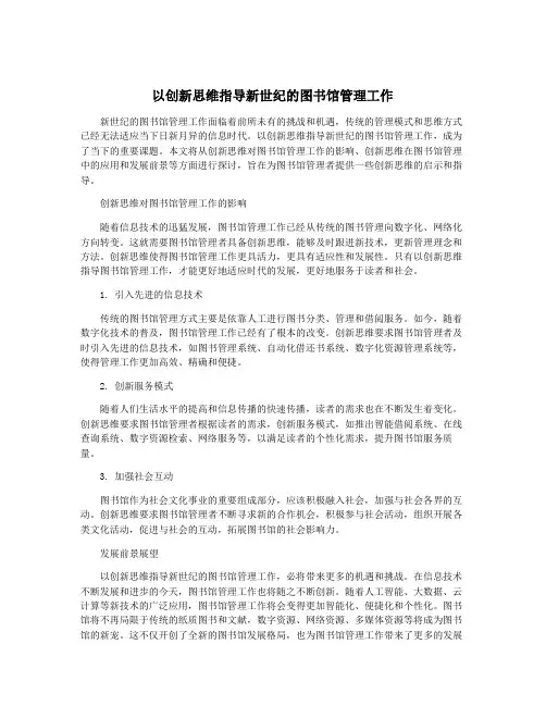 以创新思维指导新世纪的图书馆管理工作