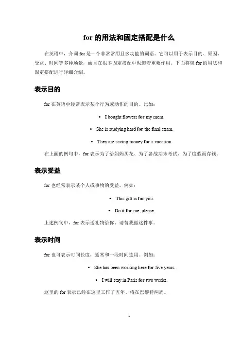 for的用法和固定搭配是什么