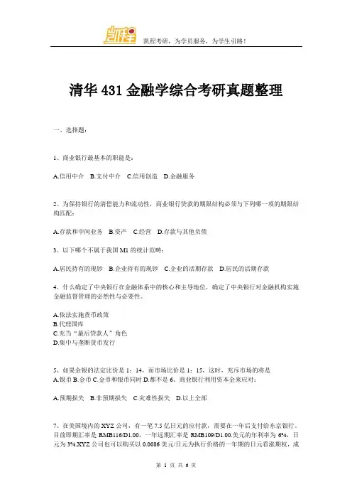清华431金融学综合考研真题整理