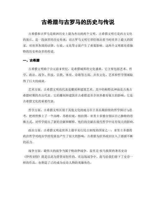 古希腊与古罗马的历史与传说