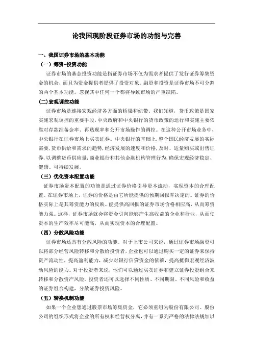 论我国现阶段证券市场的功能与完善 (修改)