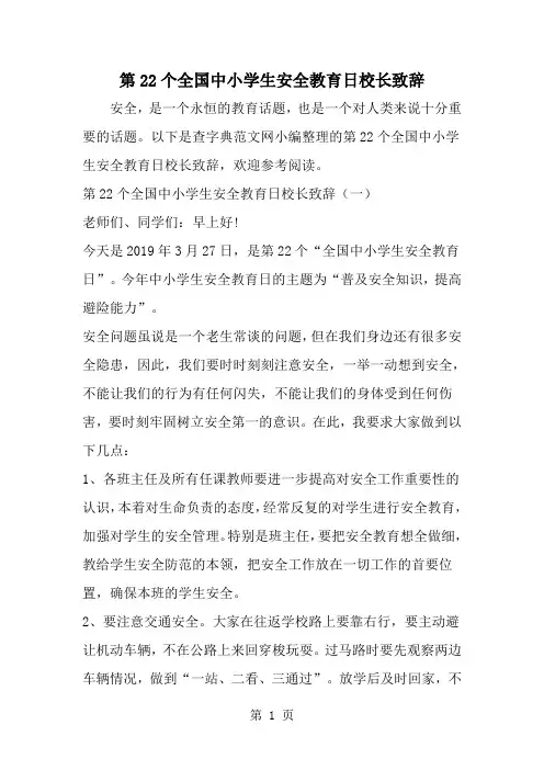 2019年第22个全国中小学生安全教育日校长致辞-范文资料