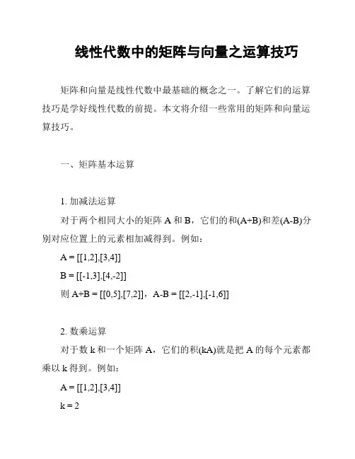 线性代数中的矩阵与向量之运算技巧