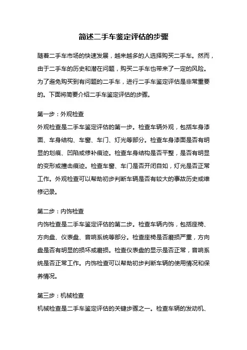 简述二手车鉴定评估的步骤