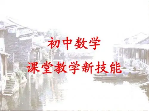 初中数学课堂教学新技能