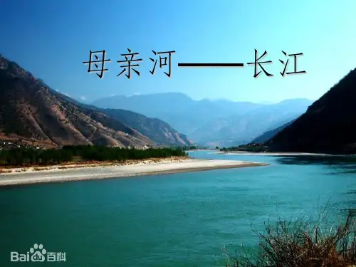 母亲河——长江ppt课件