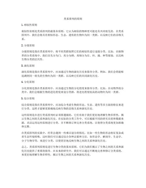 类系排列的原则