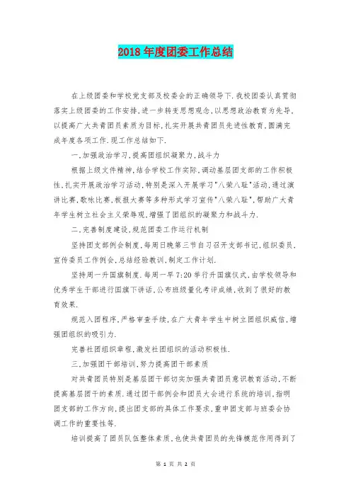 [总结范本]2018年度团委工作总结1