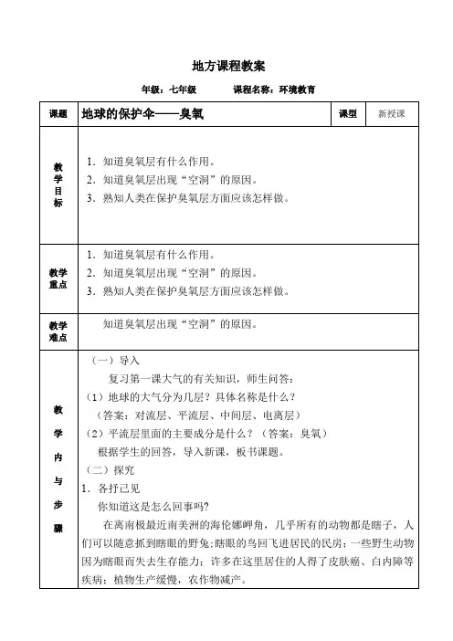 环境教育教案-地球的保护伞——臭氧