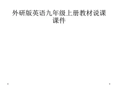 外研版英语九年级上册教材说课课件