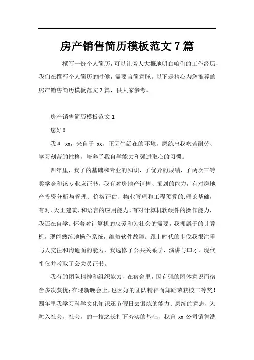 房产销售简历模板范文7篇