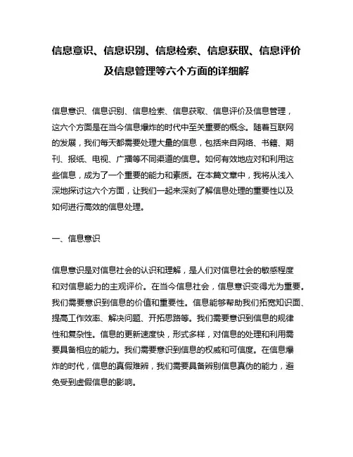 信息意识、信息识别、信息检索、信息获取、信息评价及信息管理等六个方面的详细解