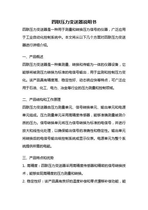 四联压力变送器说明书