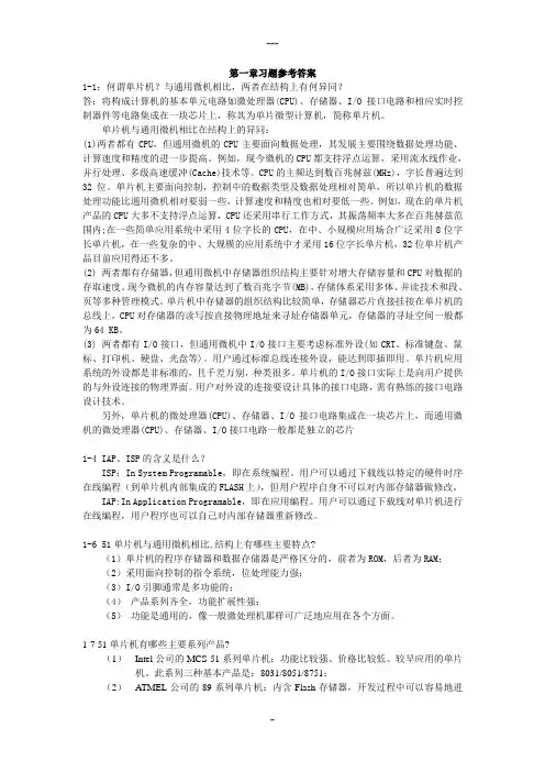 单片机原理及应用习题答案  (第三版)