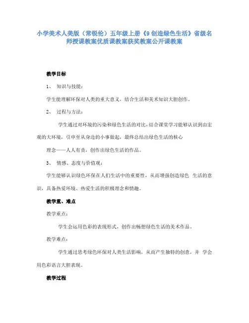 小学美术人美版(常锐伦)五年级上册《9创造绿色生活》省级名师授课教案优质课教案获奖教案公开课教案A008