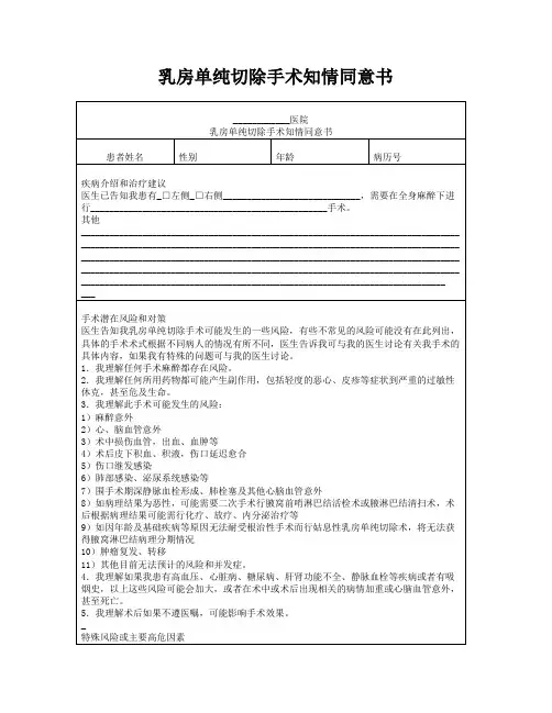 乳房单纯切除手术知情同意书