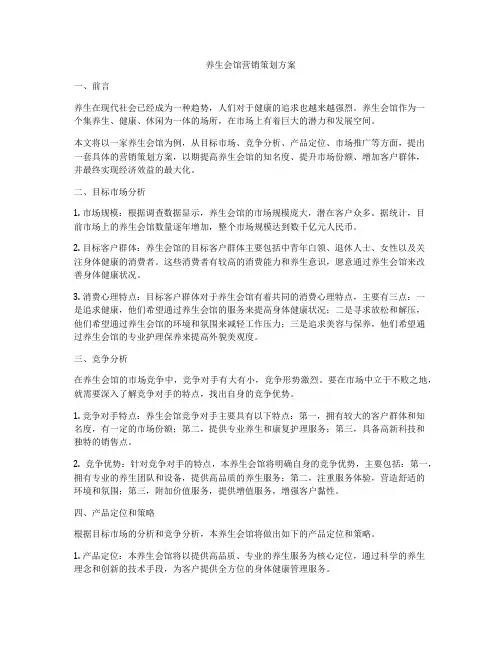 养生会馆营销策划方案