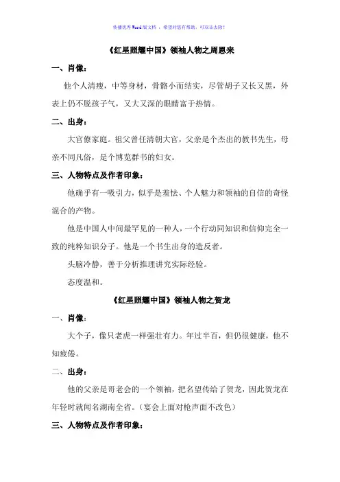 《红星照耀中国》人物篇Word版
