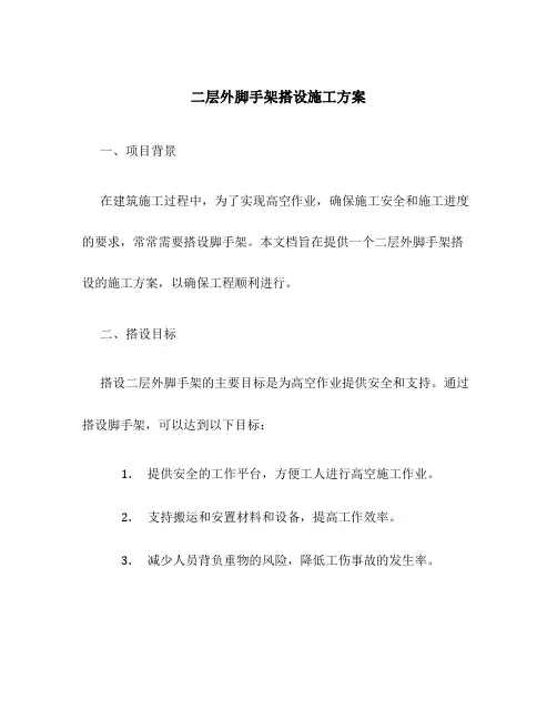 二层外脚手架搭设施工方案
