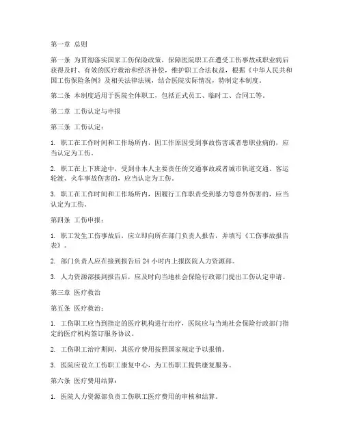 工伤保险管理制度_医院