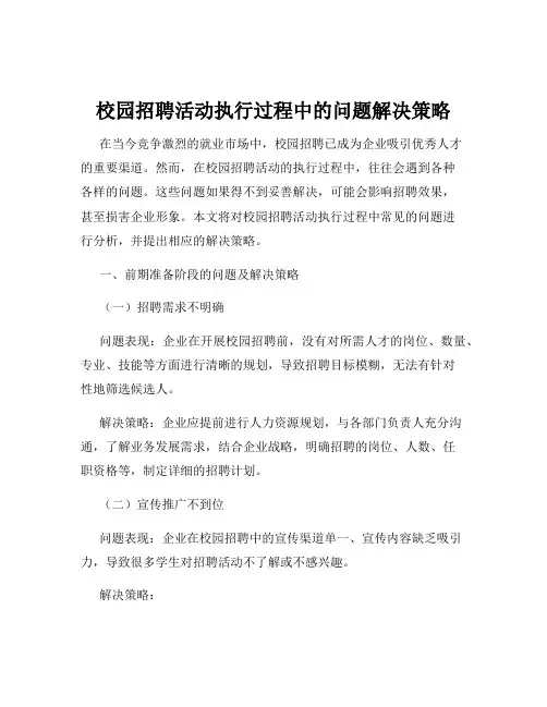 校园招聘活动执行过程中的问题解决策略